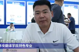 第九届陕西省教博会专访西安翻译学院视频封面