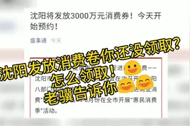 沈阳政府将发放3000万消费卷老骥分享如何领取消费券！视频封面