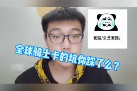带你深入了解“爆火”的全球购骑士卡，他是什么套路？你中招了么视频封面