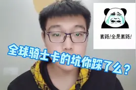 带你深入了解“爆火”的全球购骑士卡，他是什么套路？你中招了么视频封面