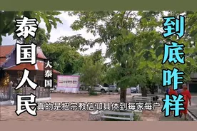 原来这才是泰国人的真面目！看看华侨眼中的泰国人到底咋样？视频封面