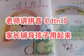 一年级拼音“n”“l”区分，老师好方法，家长辅导孩子用起来视频封面