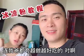 小夫妻实践多日，把详细冰凉粉做法教给大家，学会就可以摆摊了视频封面