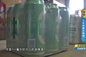一大听的啤酒只要9毛钱，市民买来不敢喝，这啤酒为何如此便宜？视频封面