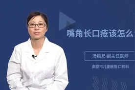 嘴角长口疮怎么办？医生教你简单一招快速治好视频封面