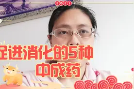 5种用于增强肠蠕动、促进消化能力，改善消化不良的中成药，建议视频封面