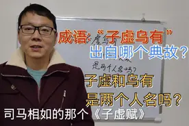 “子虚乌有”有什么典故？子虚和乌有真的是两个人吗？都知道吗？视频封面