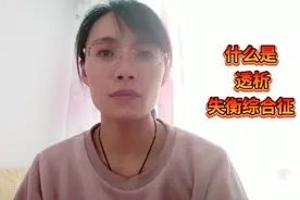 什么是透析失衡综合征视频封面