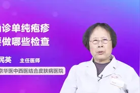 确诊单纯疱疹要做的这些检查，你都做全了吗？视频封面