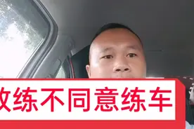 学员考试挂科，教练不让马上练车，会因此被投诉吗视频封面