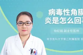 病毒性角膜炎是怎么回事，听听三甲医院权威专家怎么说视频封面