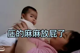 宝宝爬妈妈肚子玩，压的妈妈放出屁了视频封面