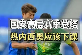 国安亚冠总结：热内西奥跟金玟哉都该走人，球队高层也要调整视频封面