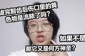 鹿茸君拔完智齿后疼痛了四天，伤口疑似流脓，但事实并非如此！