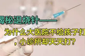 揭秘退烧针：儿童发烧为啥大医院不打，小诊所天天打？别害了孩子视频封面