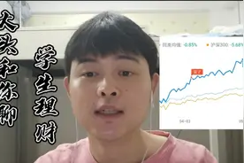 大头买的基金一个月赚了600，告诉你学生理财最好的打开方式！视频封面