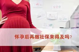 怀孕后在缴社保来得及吗视频封面