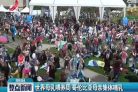 世界母乳喂养周 哥伦比亚母亲集体哺乳视频封面