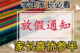 学生家长必看：江苏省发布中小学放假通知，原则上不安排返校？视频封面