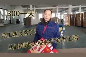 大爷都会干的手工活，一天300块是用时间换来的视频封面