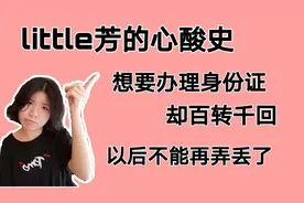 little芳的心酸史，想知道办理身份证的崎岖路吗？给日后长个教训视频封面