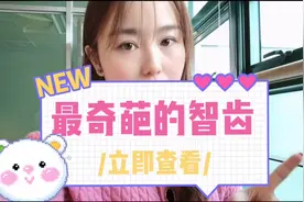 在韩国拔智齿，最奇葩的智齿长什么样子？与智齿斗争的日子视频封面