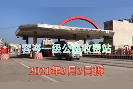 324国道容岑一级公路昙容收费站，将在明年拆除，收费长达20年视频封面