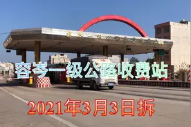 324国道容岑一级公路昙容收费站，将在明年拆除，收费长达20年视频封面