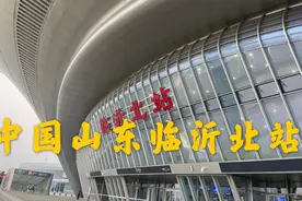 第一次从临沂北站乘高铁到北京！六百多公里3小时到达！太方便了视频封面