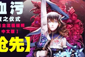 《血污：夜之仪式》通关流程12之斩月