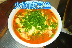 刚哥教你做《火锅酸菜鱼》吃在四川、味在成都。视频封面