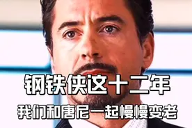 钢铁侠这十二年，我们和唐尼一起慢慢变老视频封面