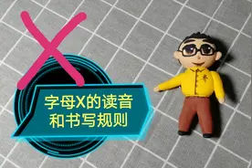 【字母X的读音和书写规则】三年级上册 小学英语冀教版 学浪计划视频封面