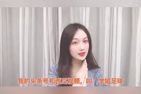 看学姐足球，留言比分，拿每日红包奖励！免费大礼天天送！视频封面