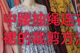 中腰抽绳连衣裙的裁剪方法以及用料多少，制衣姐分享的全是干货视频封面