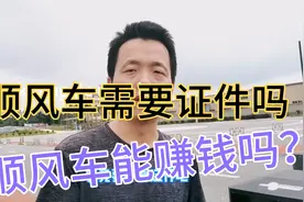 顺风车需要什么手续证件？跑顺风车能不能赚钱？看看司机怎么说