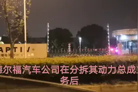 美资企业，安波福和德尔福业务分拆后发展怎么样？苏州工厂实拍视频封面