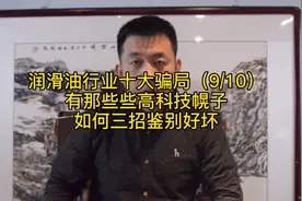 润滑油行业十大骗局（9/10）各种技术幌子如何鉴别好坏视频封面