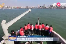 稳投资调结构！山东加快新旧动能转换，着力推进重点项目的建设视频封面