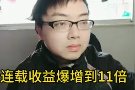 番茄小说能让头条作者收益激增到11倍？签约写手告诉你如何上番茄
