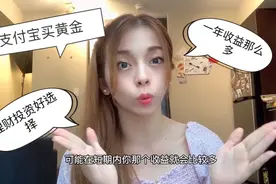 小姐姐支付宝买黄金，黄金狂涨一觉醒来看到收益开心到飞起！