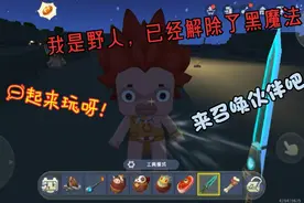 迷你世界:更新了 小伙伴们快来和野人伙伴一起玩耍吧～