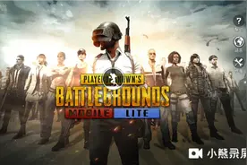 绝地求生低配版，想要下载的确好游快爆下载，视频封面