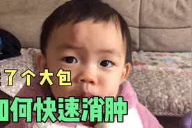 嘟嘟儿头被磕了个大乌包，妈妈心疼几秒后快速处理，三个小时消肿视频封面