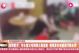 深圳虐童事件：对女童父母刑事立案侦查，视频发布者被处行政处罚视频封面