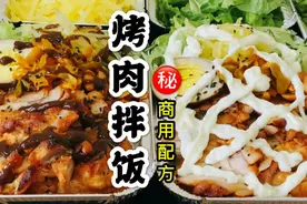 老板分享“烤肉拌饭”配方，味道很赞，烤肉拌饭你还不知到的秘密视频封面