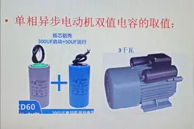 117-单相电动机双值电容的容量要多少？简单一算就出来了