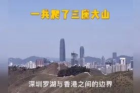 趁着天气好，翻山越岭去香港与深圳的边界走走，翻越了三座大山视频封面