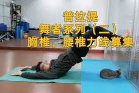 胸腰连接是身体的青春宝，也是舞者的命根子，不伸展跳舞没灵魂视频封面