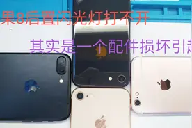 苹果8后置摄像头闪光灯打不开，两个故障，其实是一个配件引起的视频封面